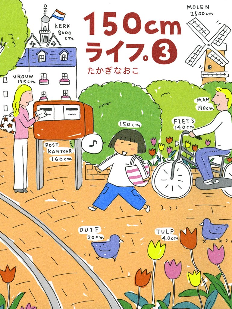 150cmライフ。 3 冊セット 最新刊まで