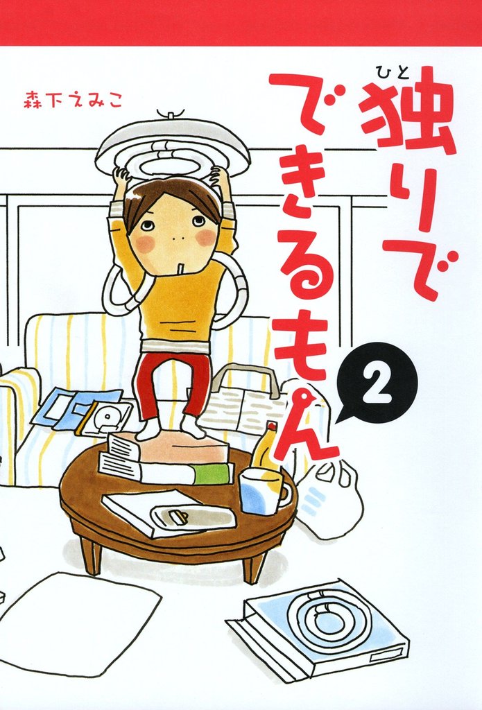 独りでできるもん 2