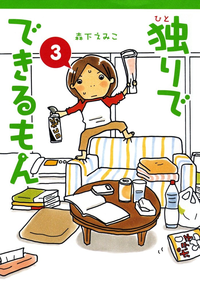 独りでできるもん 3 冊セット 最新刊まで