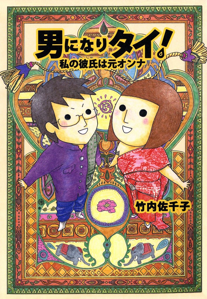 男になりタイ！　私の彼氏は元オンナ