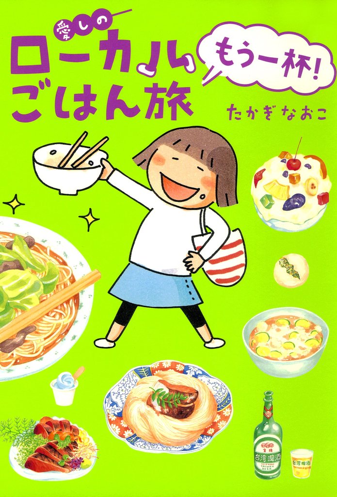 愛しのローカルごはん旅 2 冊セット 最新刊まで