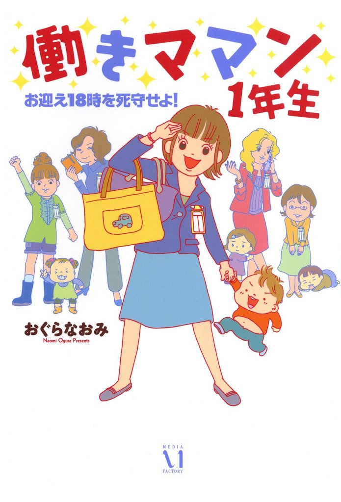 働きママン　１年生