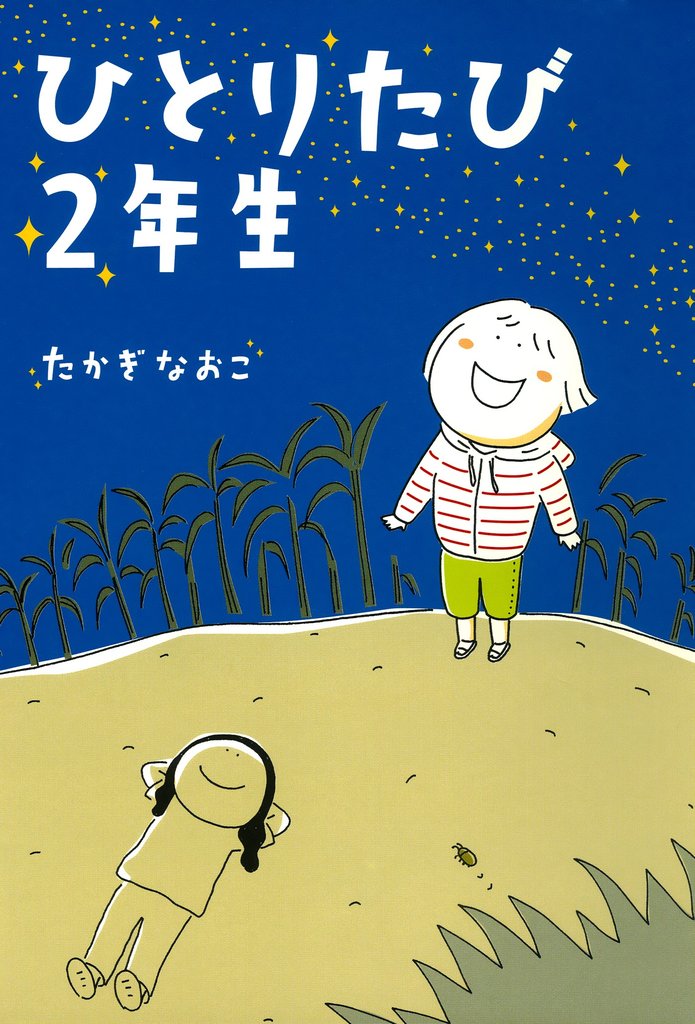 ひとりたび２年生