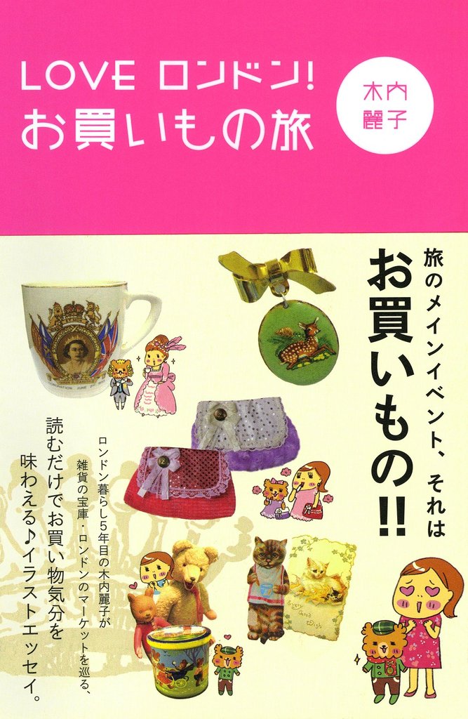 ＬＯＶＥ　ロンドン！　お買いもの旅