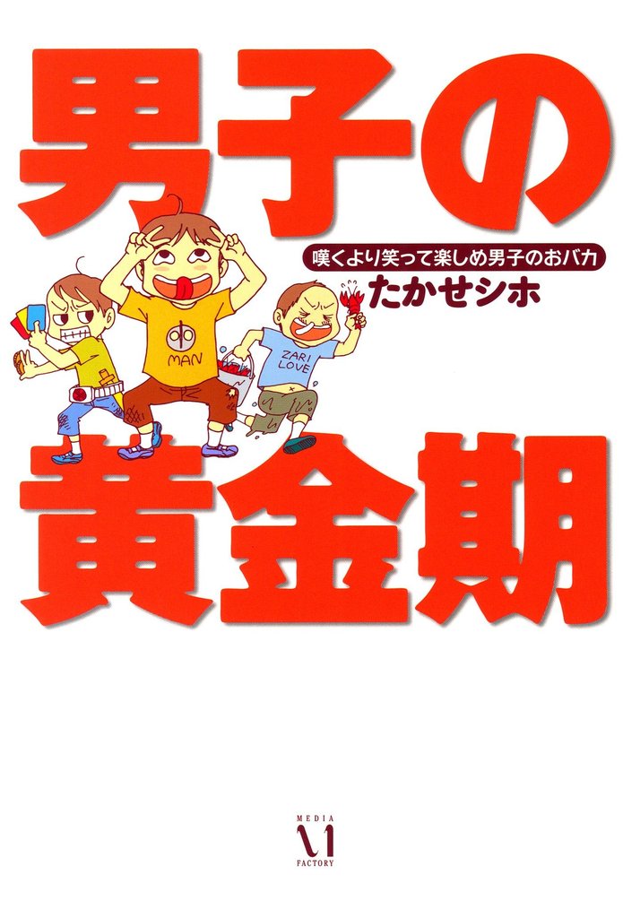 男子の黄金期　嘆くより笑って楽しめ男子のおバカ