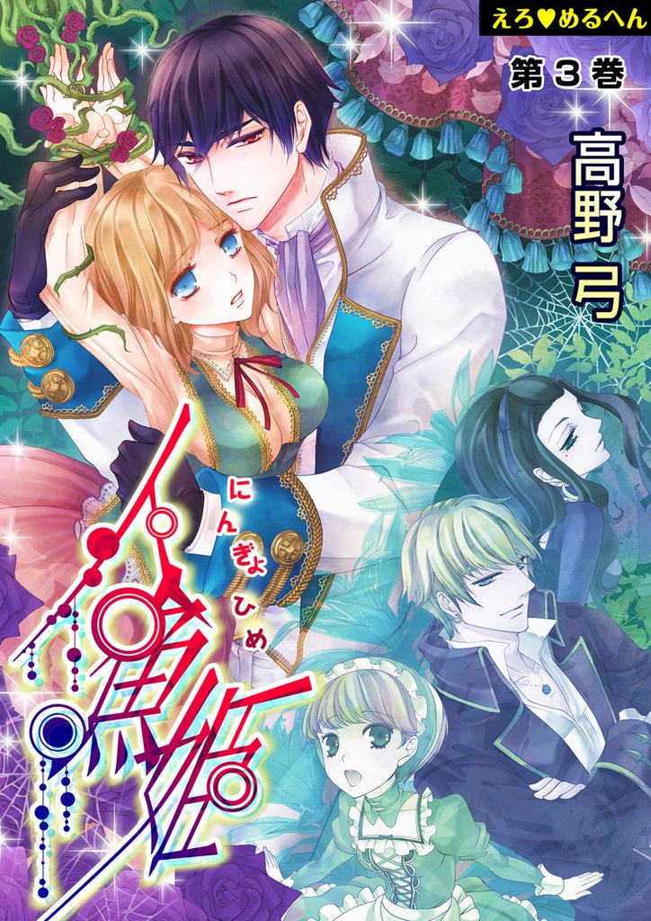 えろ◆めるへん 人魚姫　第3巻