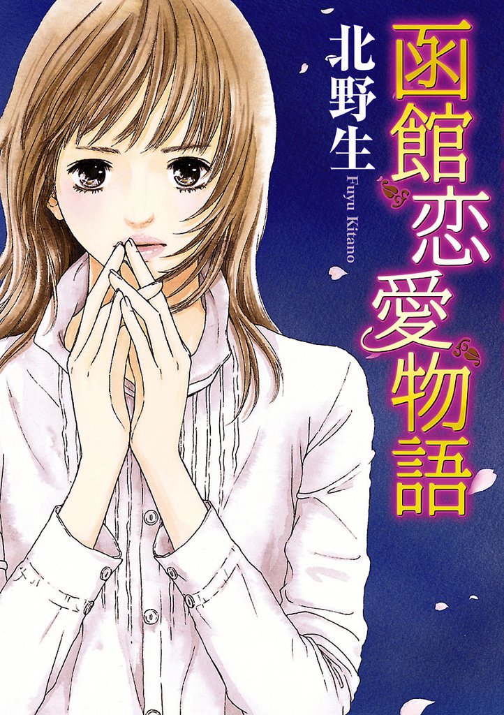 函館恋愛物語（1）