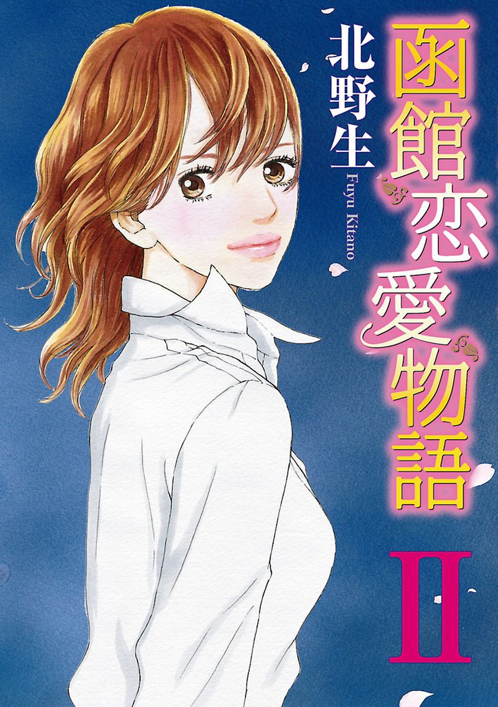 函館恋愛物語（2）
