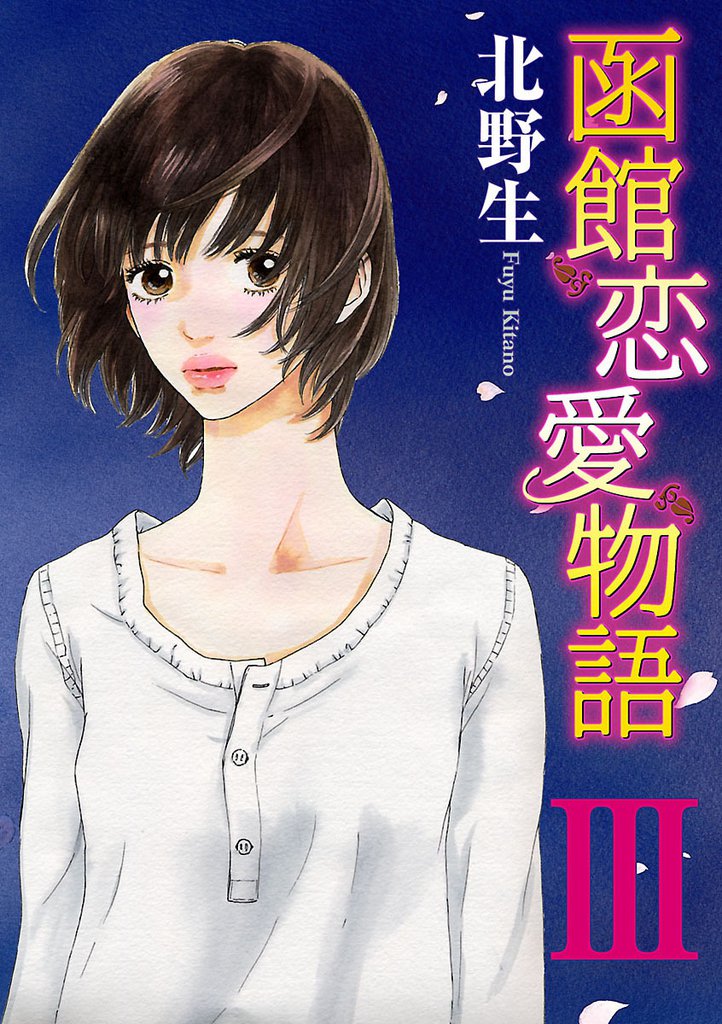 函館恋愛物語 3 冊セット 全巻
