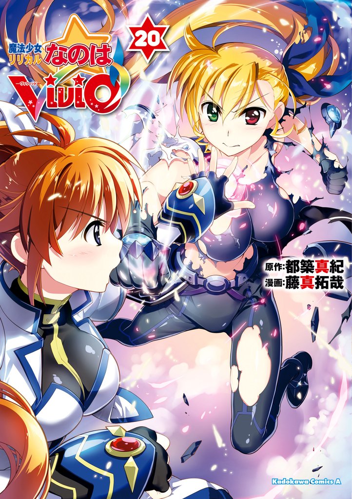 魔法少女リリカルなのはViVid 20 冊セット 全巻