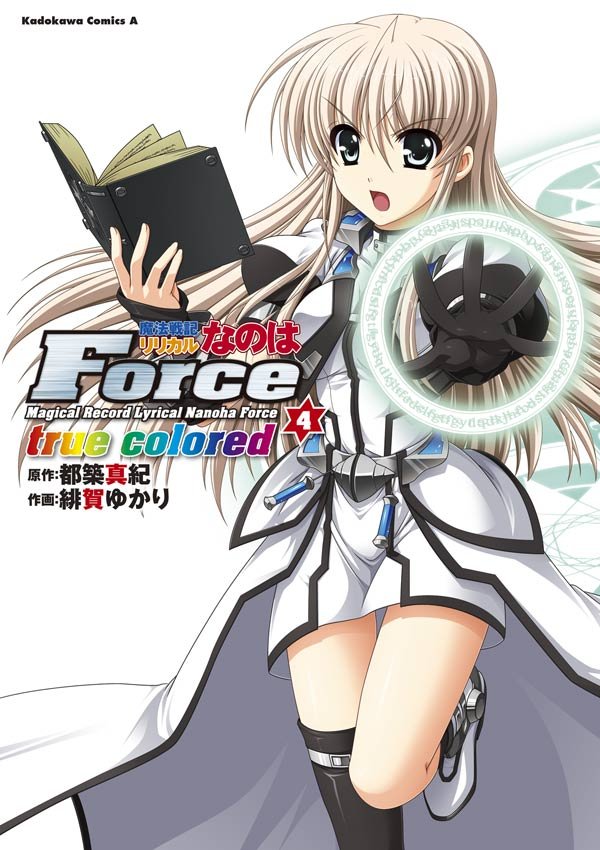 魔法戦記リリカルなのはForce true colored(4)