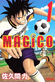 マンガ 電子書籍 ＭＡＧｉＣＯ の表紙画像