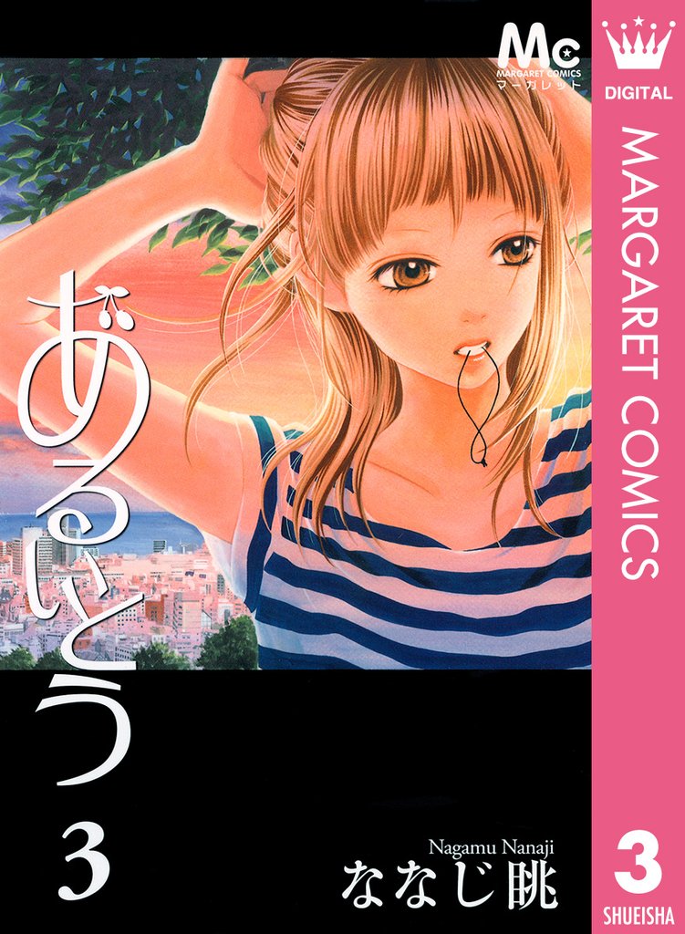 あるいとう 3