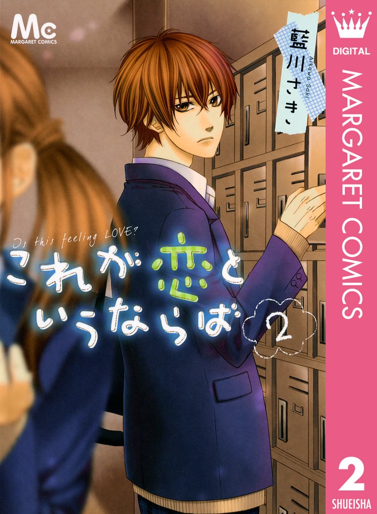 これが恋というならば 2 冊セット 全巻