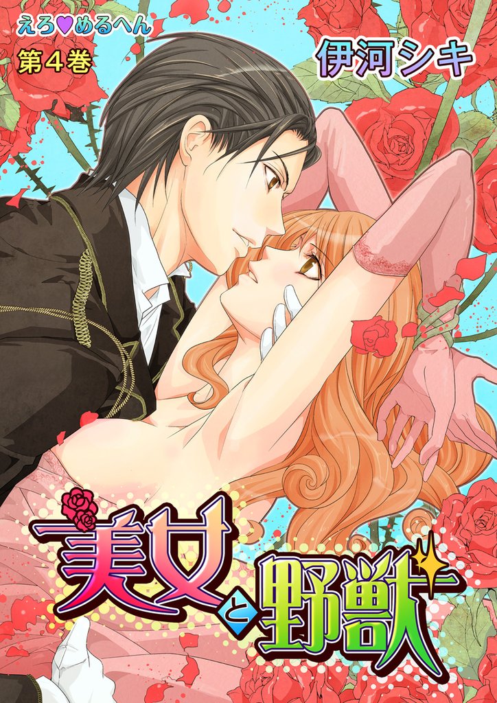 えろ◆めるへん 美女と野獣　第4巻