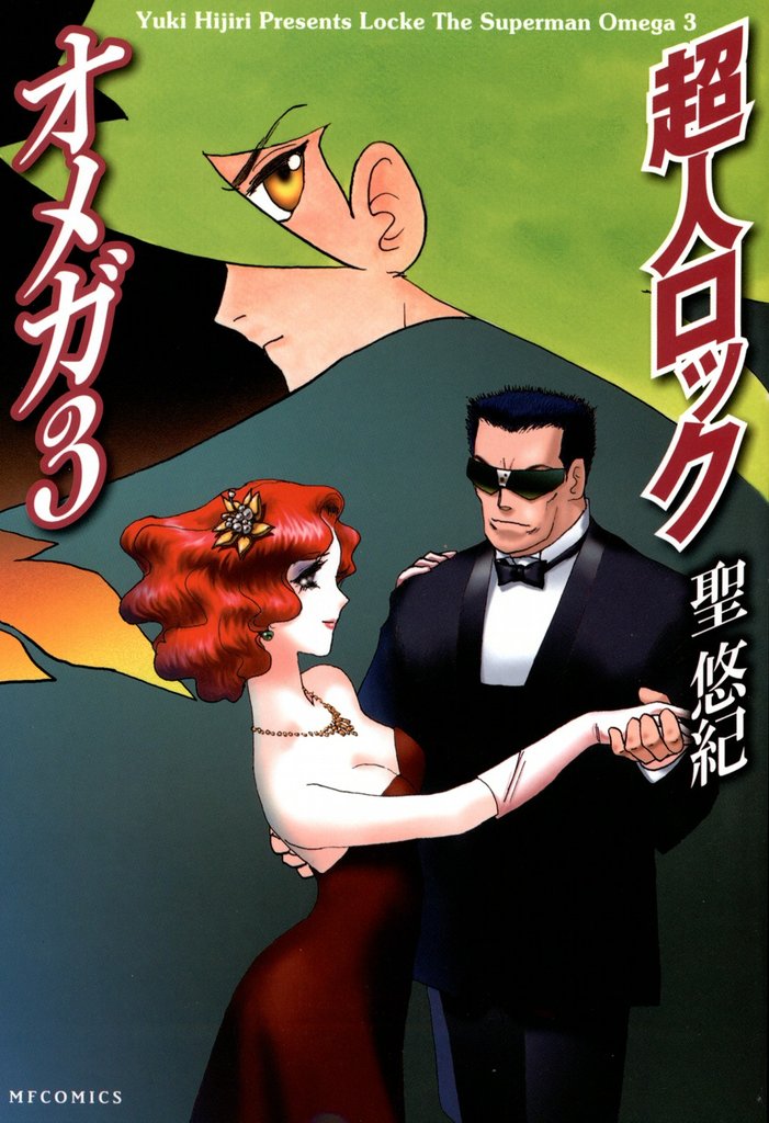 超人ロック　オメガ 3 冊セット 全巻
