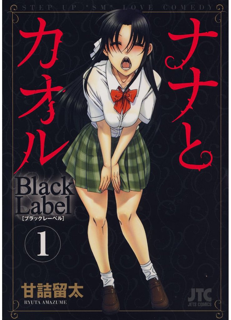 ナナとカオル　Black Label　1巻