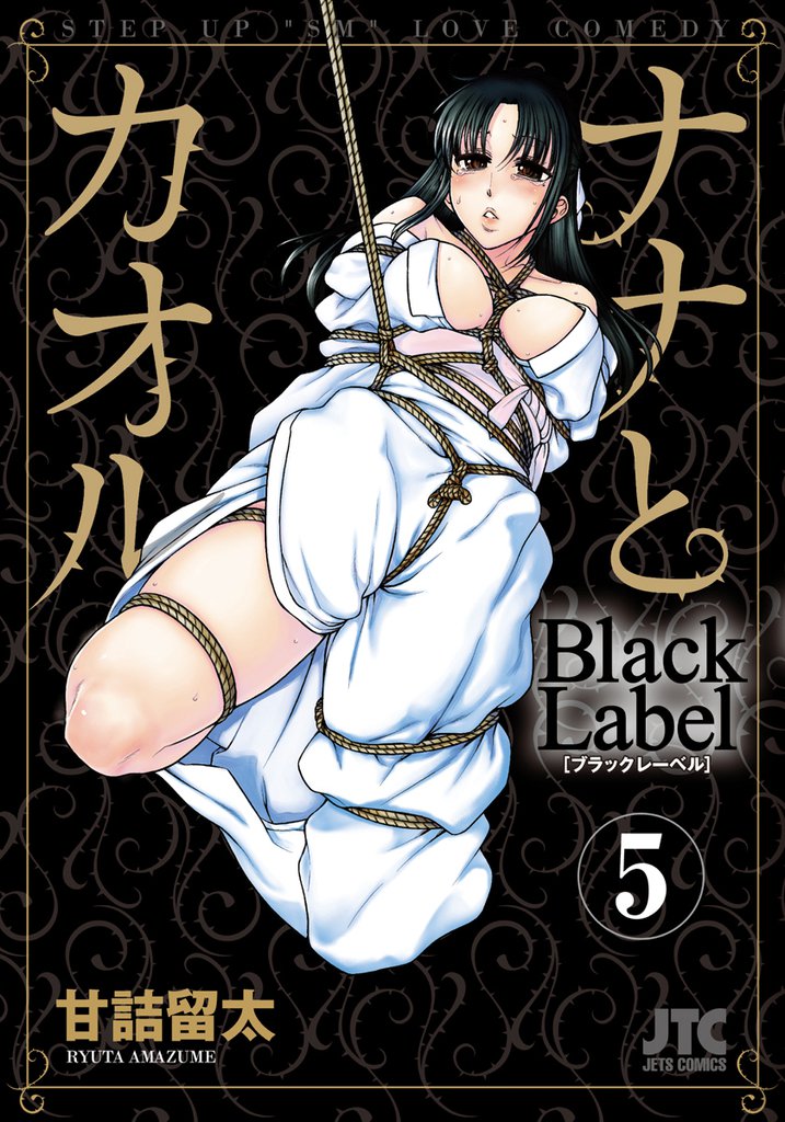 ナナとカオル　Black Label　5巻