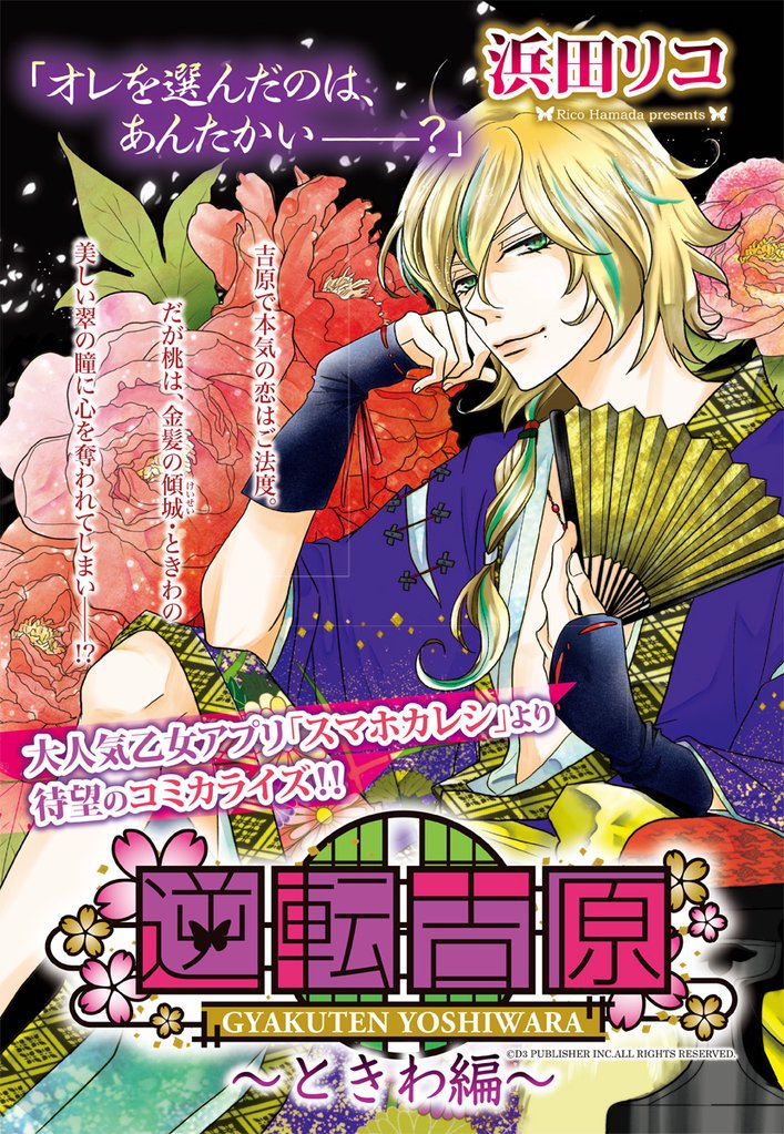 逆転吉原～ときわ編～
