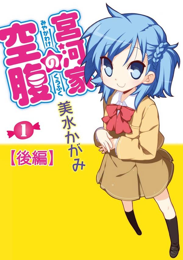 宮河家の空腹 【分割版】 2 冊セット 最新刊まで