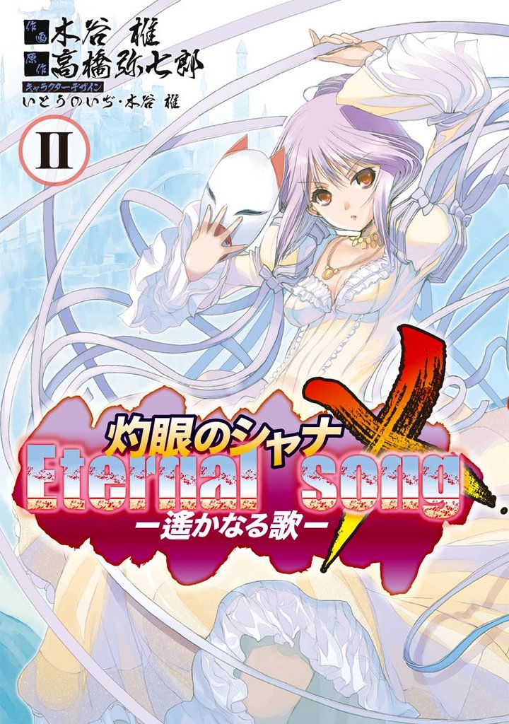 灼眼のシャナX Eternal song －遙かなる歌－(2)