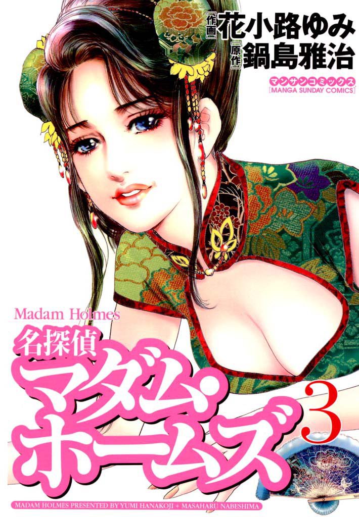 名探偵マダム・ホームズ 3 冊セット 全巻
