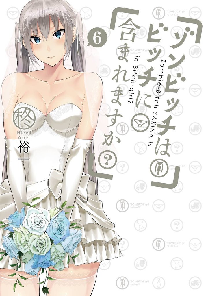 ゾンビッチはビッチに含まれますか？ 6 冊セット 全巻