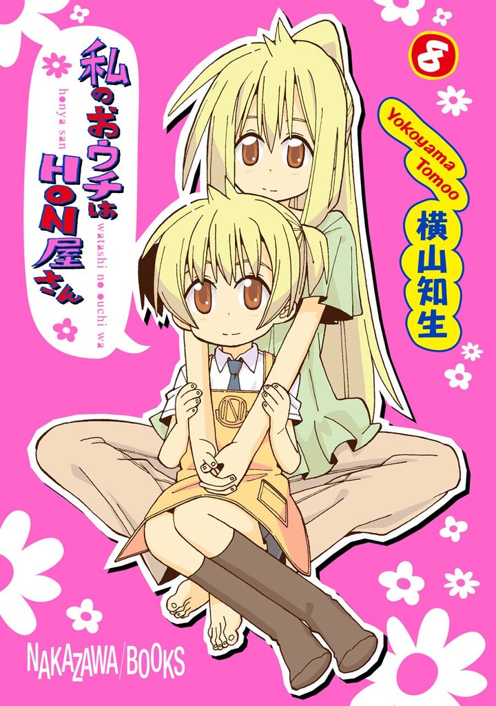 私のおウチはＨＯＮ屋さん 8 冊セット 全巻