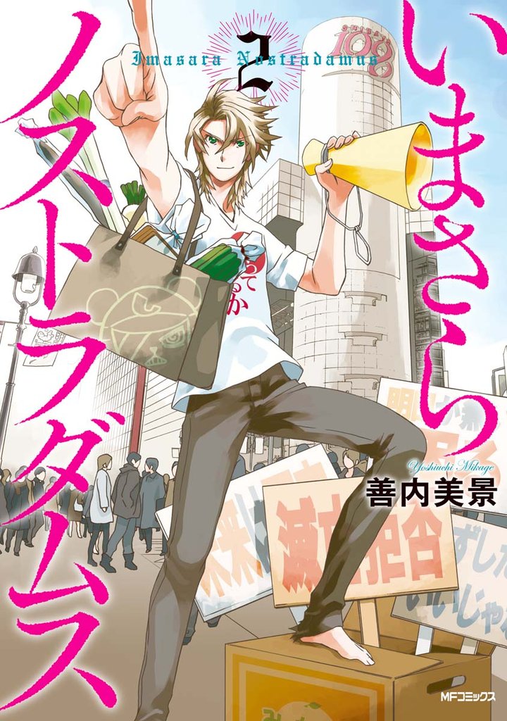 いまさらノストラダムス 2 冊セット 最新刊まで