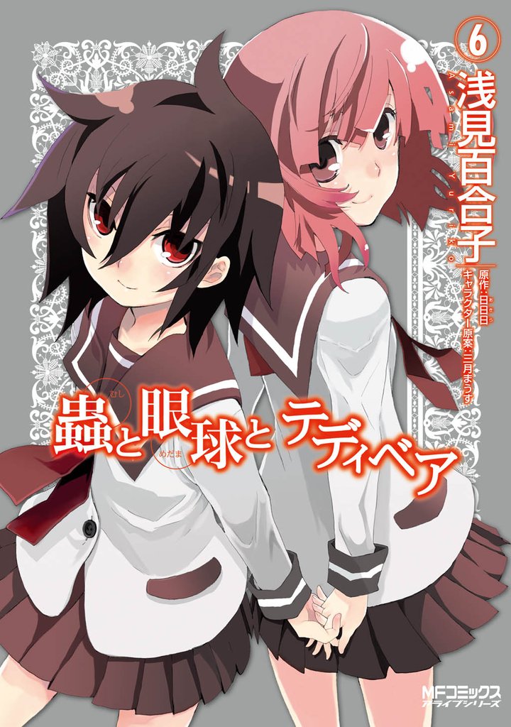 蟲と眼球とテディベア 6 冊セット 全巻