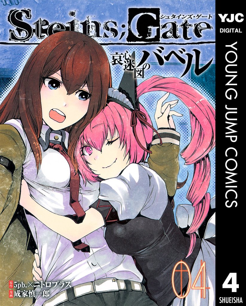 STEINS；GATE 哀心迷図のバベル 4 冊セット 全巻