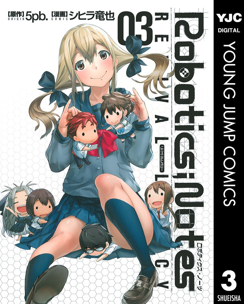 ROBOTICS；NOTES REVIVAL LEGACY 3 冊セット 全巻