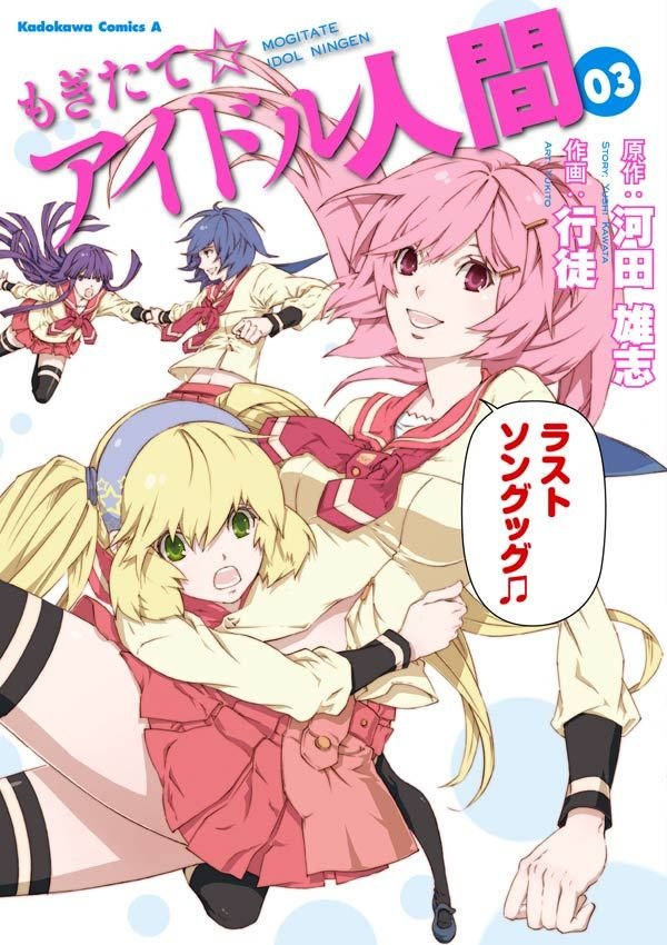 もぎたて☆アイドル人間 3 冊セット 全巻