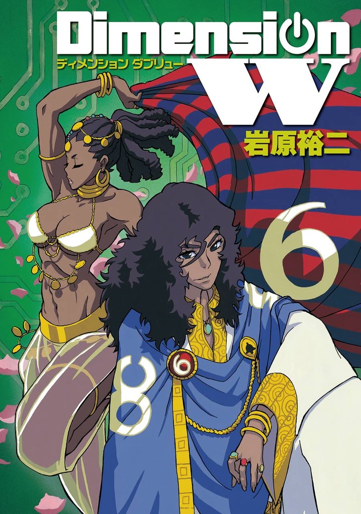 ディメンション W 6巻
