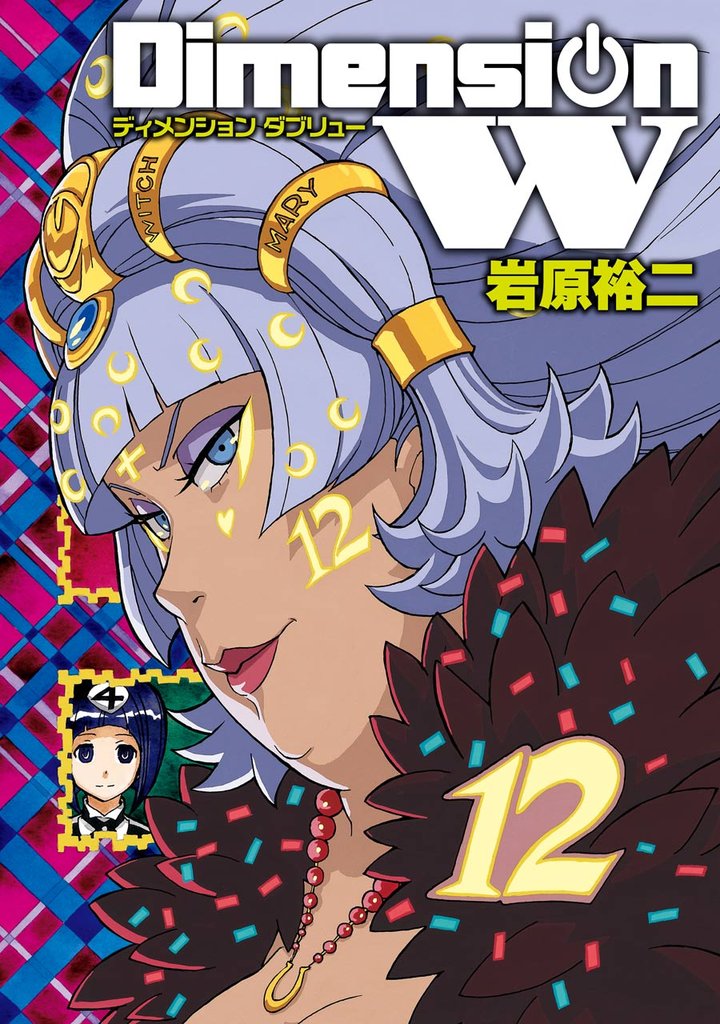 ディメンション W 12巻