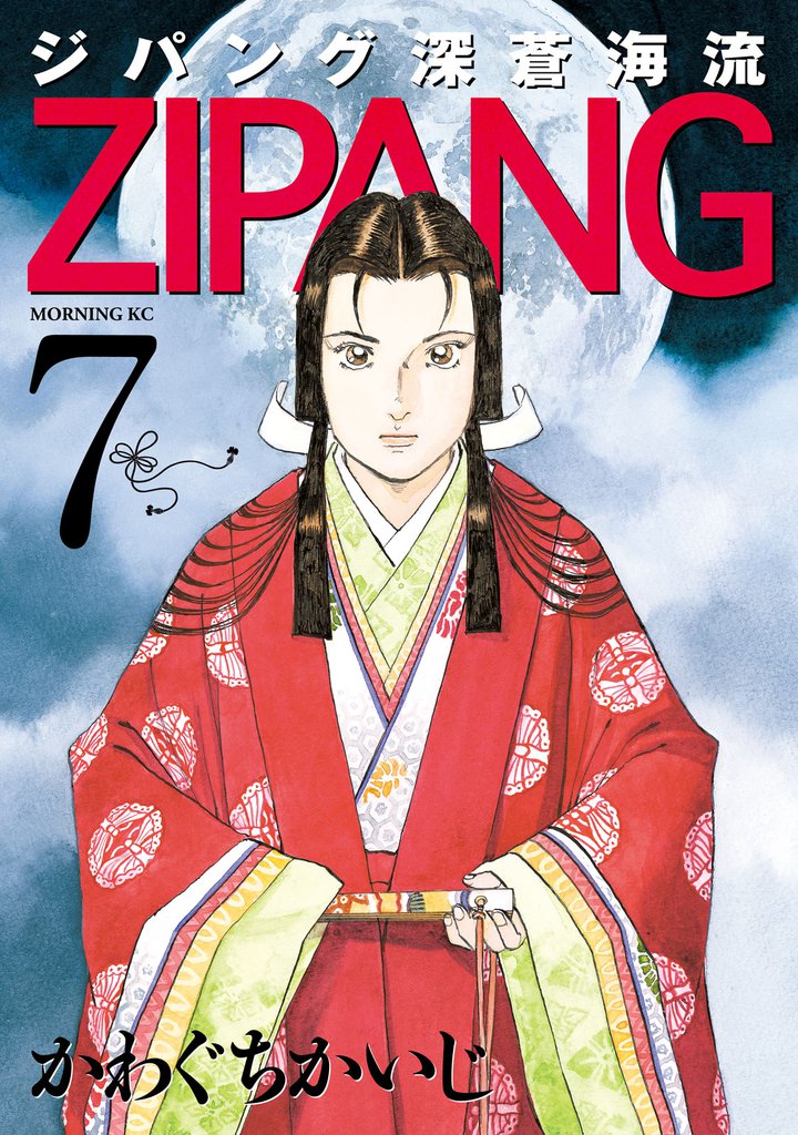 ジパング 深蒼海流（7） | 漫画全巻ドットコム