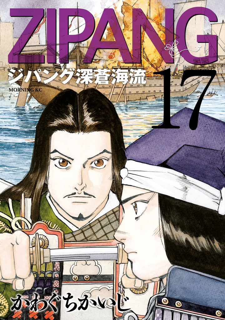 ジパング 深蒼海流（17） | 漫画全巻ドットコム
