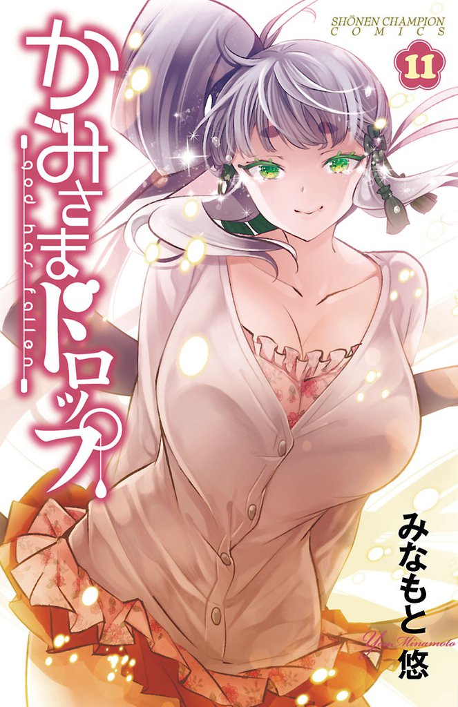 かみさまドロップ【電子特別版】 11 冊セット 全巻