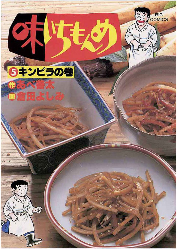 味いちもんめ（５）