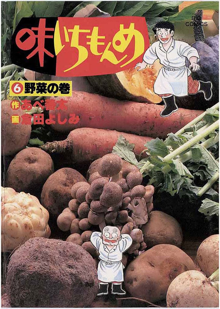 味いちもんめ（６）
