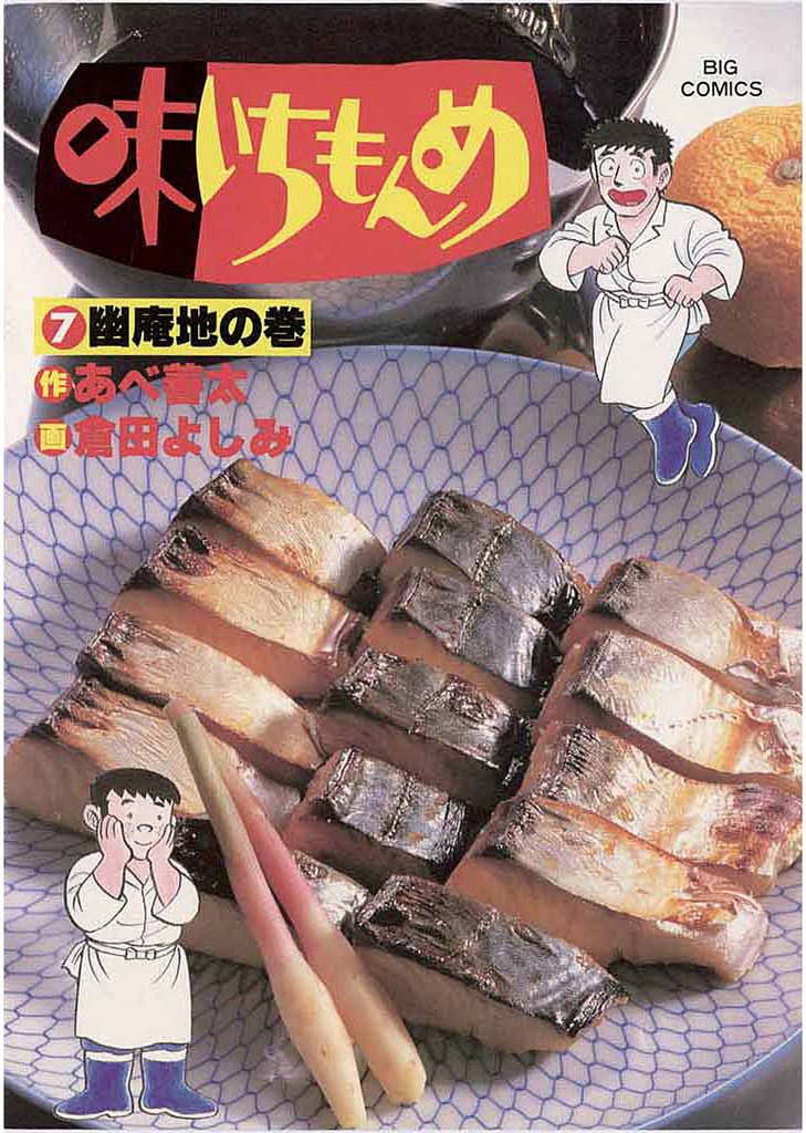 味いちもんめ（７）