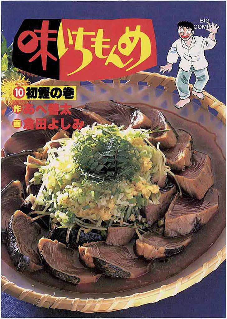 味いちもんめ（１０）