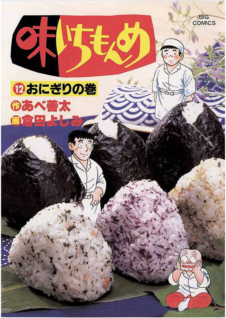 味いちもんめ（１２）
