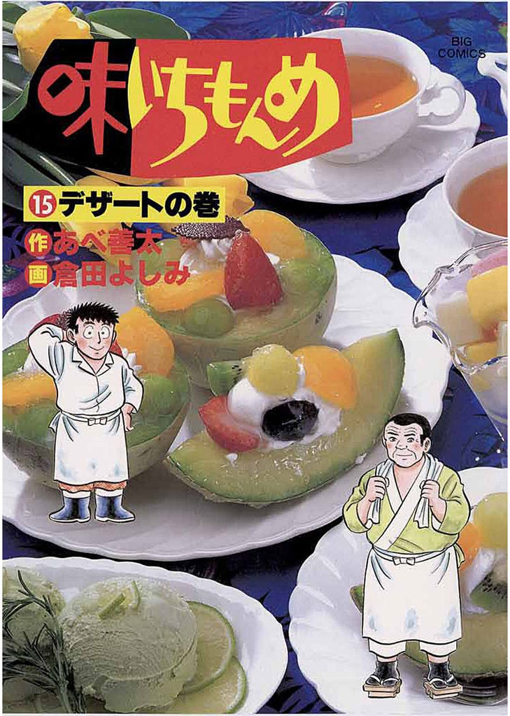 味いちもんめ（１５）