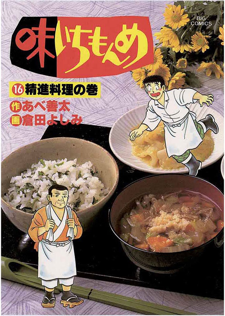 味いちもんめ（１６）