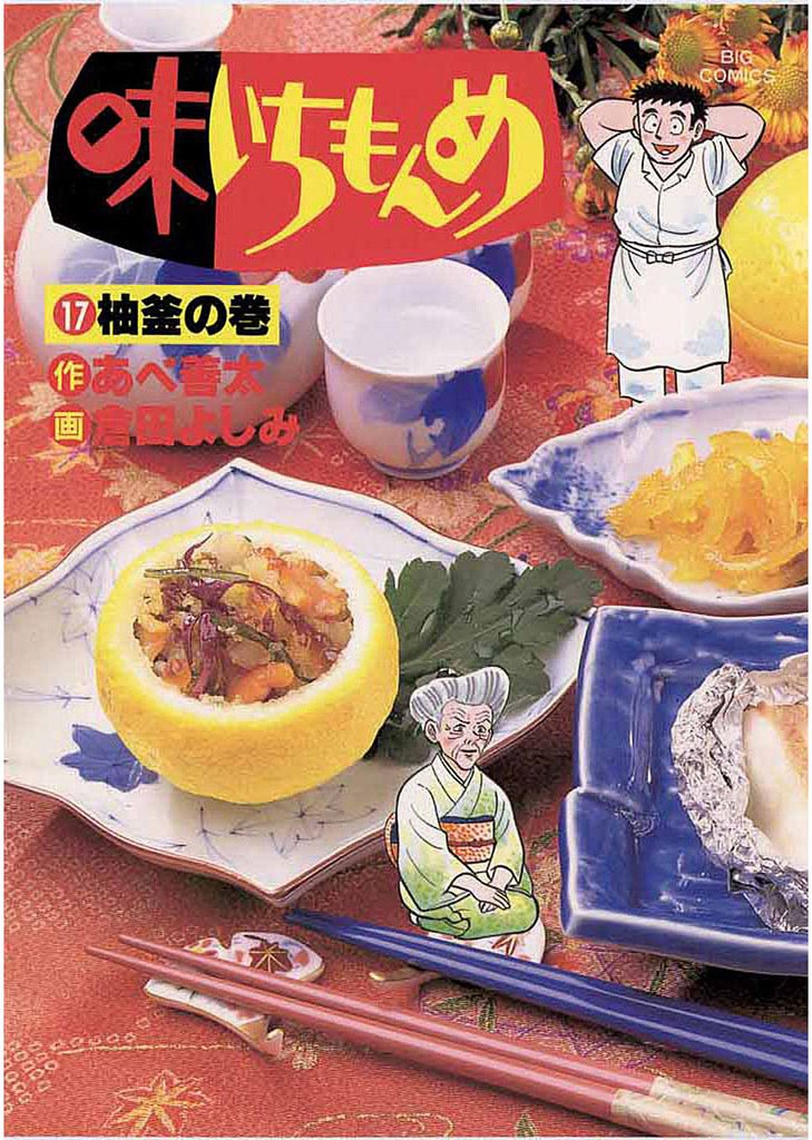 味いちもんめ（１７）
