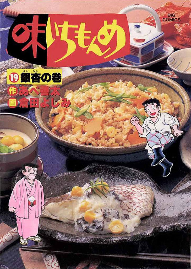 味いちもんめ（１９）