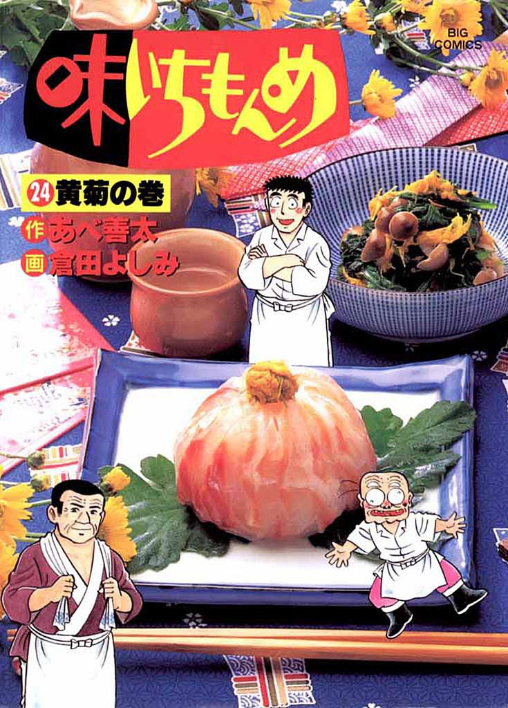 味いちもんめ（２４）