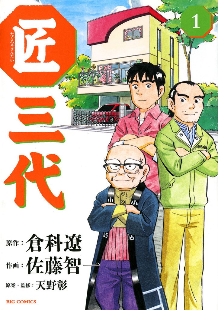匠三代（１）
