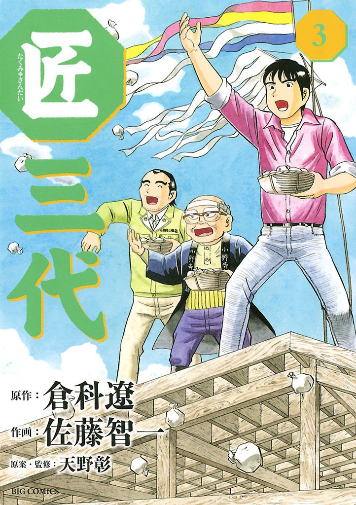 匠三代（３）